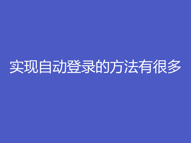 实现自动登录的方法有很多