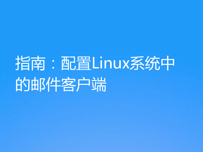 指南:配置Linux系统中的邮件客户端