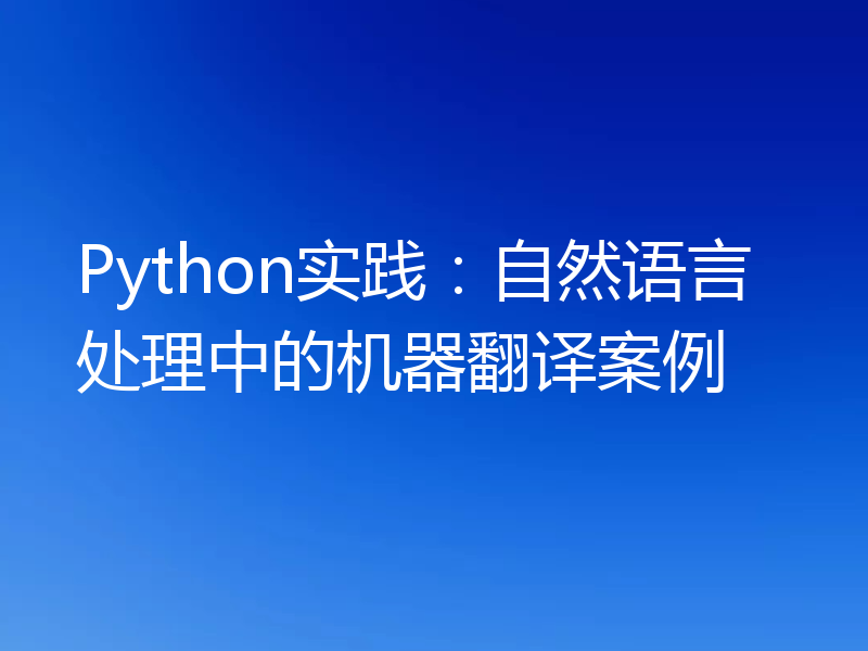 Python实践：自然语言处理中的机器翻译案例