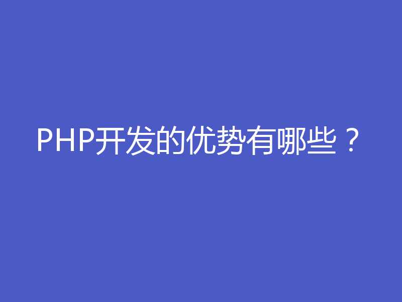 PHP开发的优势有哪些?