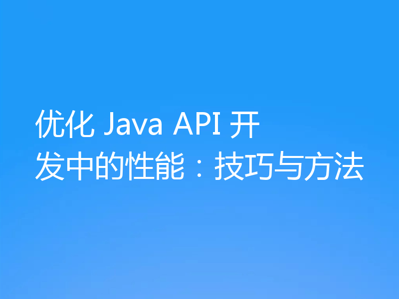 优化 Java API 开发中的性能:技巧与方法