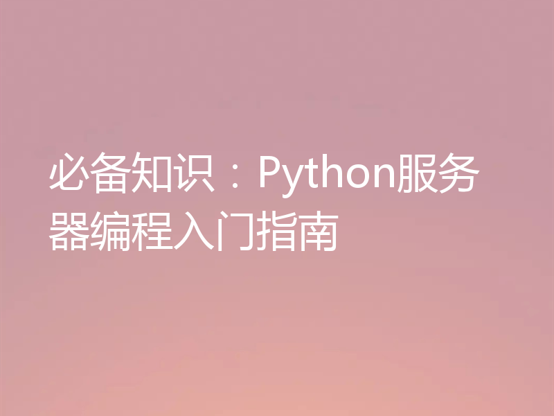 必备知识:Python服务器编程入门指南