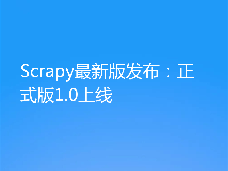 Scrapy最新版发布:正式版1.0上线