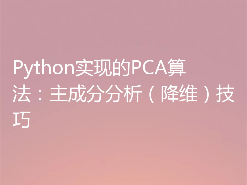Python实现的PCA算法:主成分分析(降维)技巧