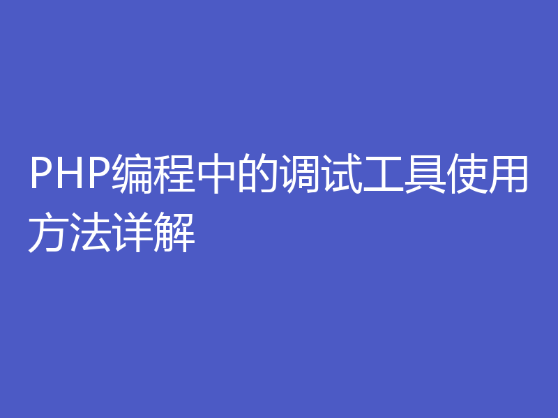 PHP编程中的调试工具使用方法详解