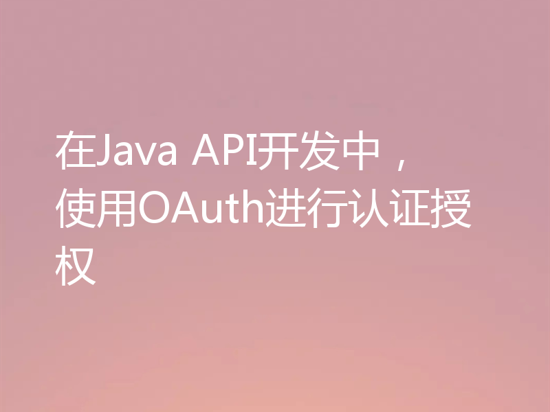 在Java API开发中,使用OAuth进行认证授权