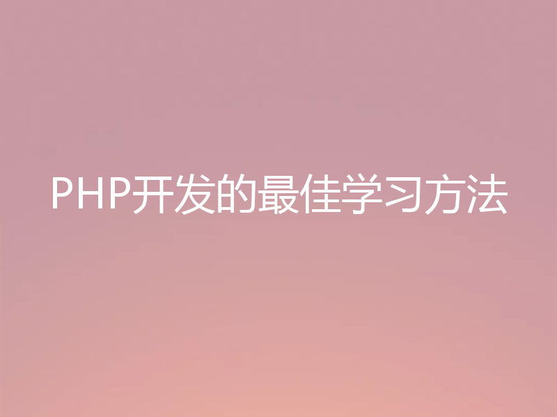 PHP开发的最佳学习方法