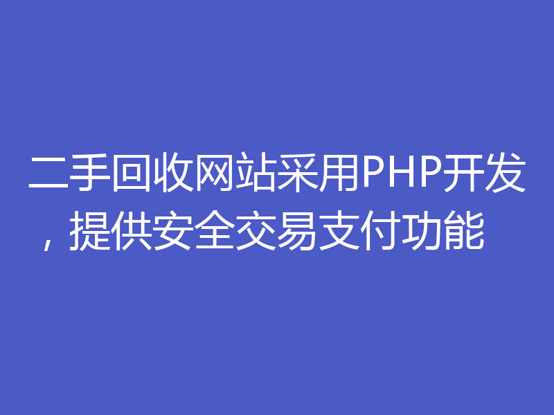 二手回收网站采用PHP开发,提供安全交易支付功能