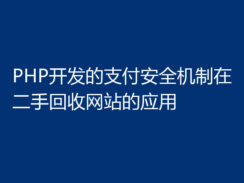 PHP开发的支付安全机制在二手回收网站的应用