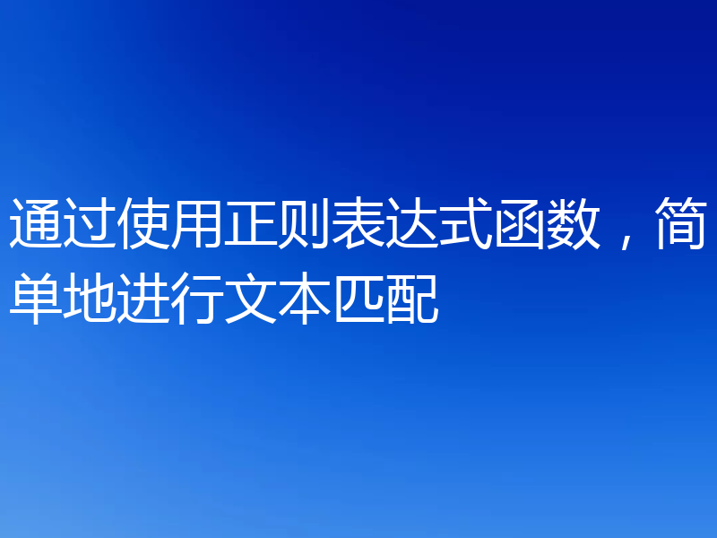 通过使用正则表达式函数,简单地进行文本匹配