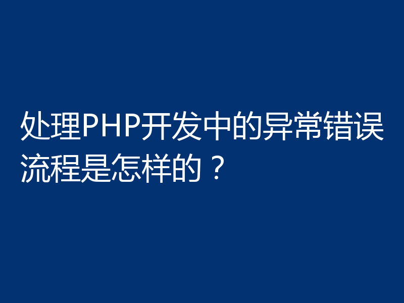 处理PHP开发中的异常错误流程是怎样的?