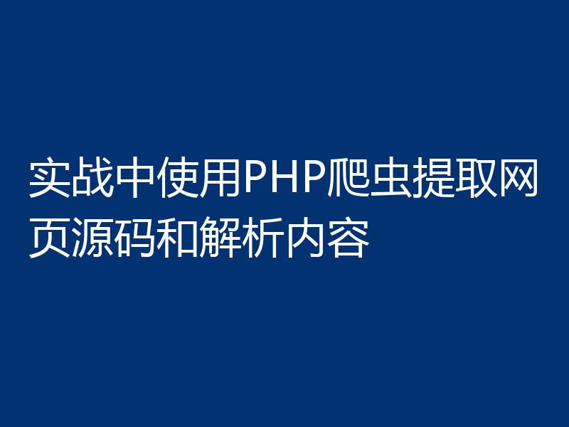 实战中使用PHP爬虫提取网页源码和解析内容