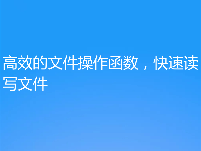 高效的文件操作函数,快速读写文件