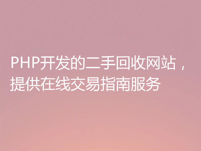 PHP开发的二手回收网站,提供在线交易指南服务