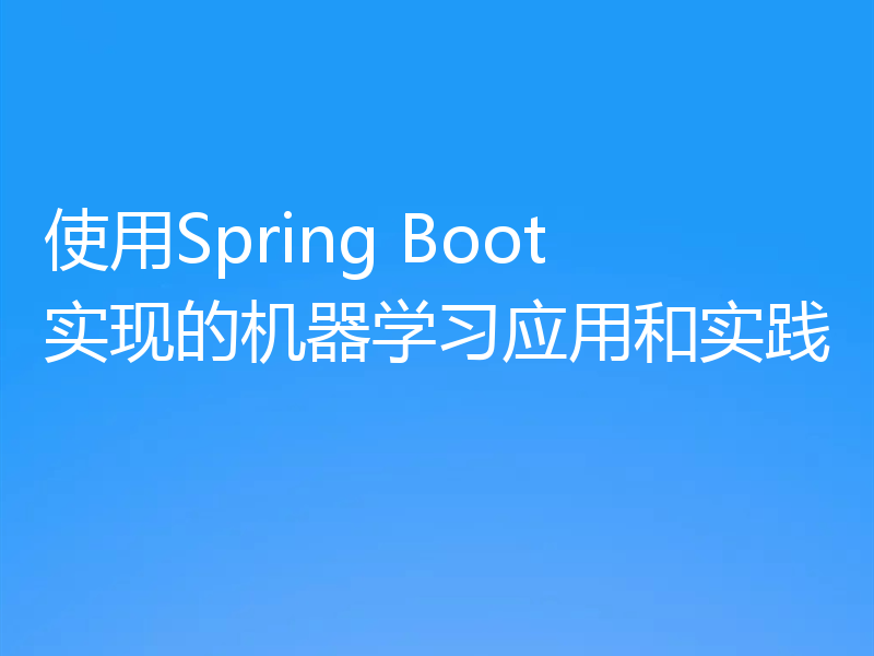 使用Spring Boot实现的机器学习应用和实践