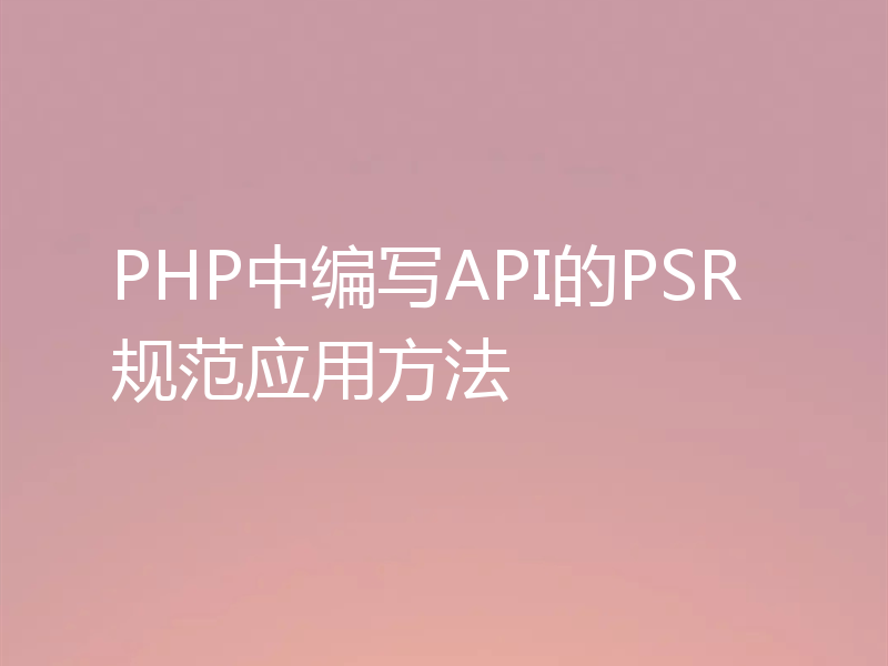 PHP中编写API的PSR规范应用方法