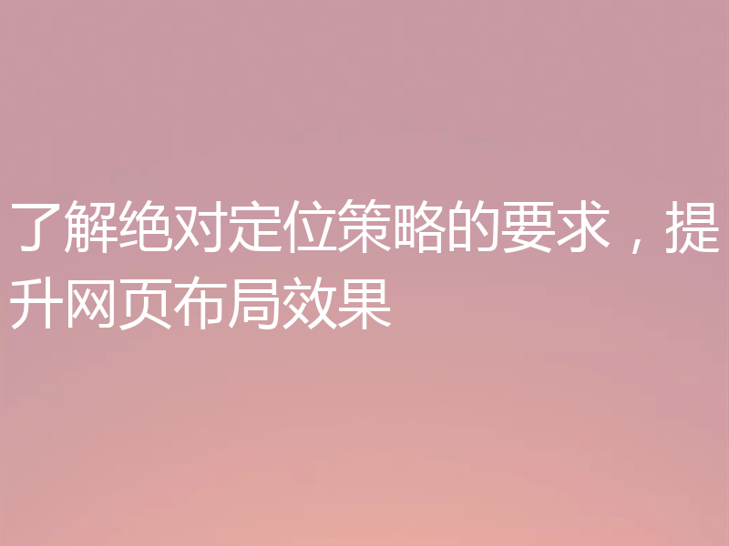 了解绝对定位策略的要求,提升网页布局效果