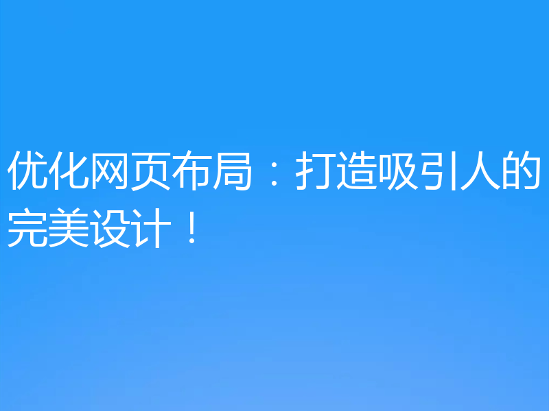 优化网页布局:打造吸引人的完美设计!