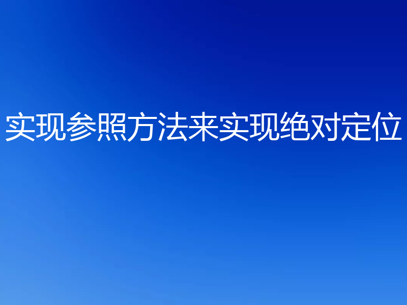 实现参照方法来实现绝对定位