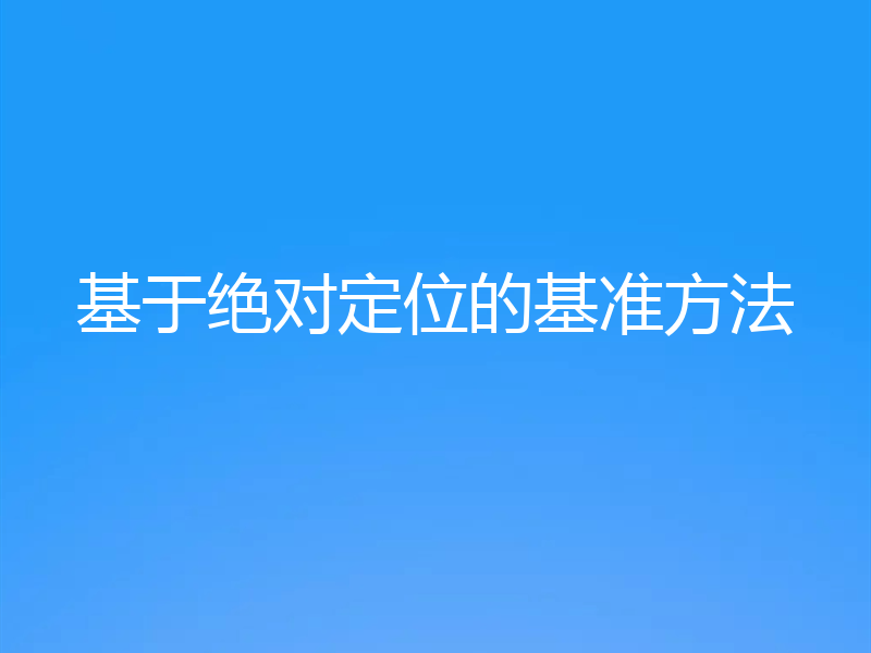 基于绝对定位的基准方法