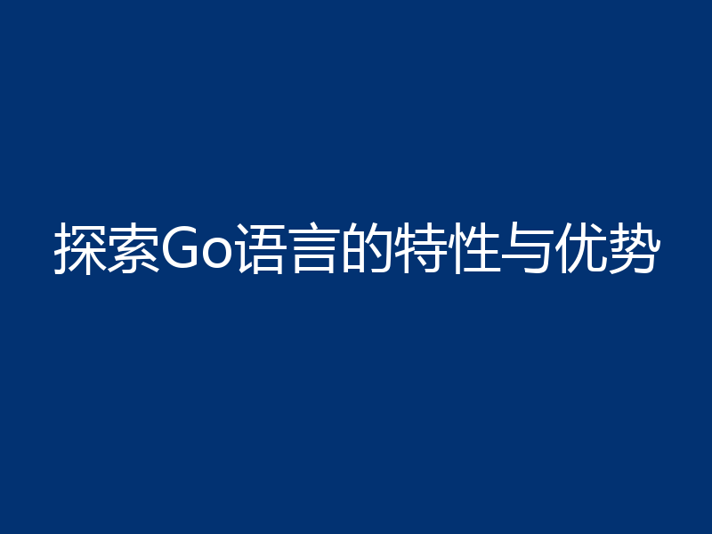 探索Go语言的特性与优势
