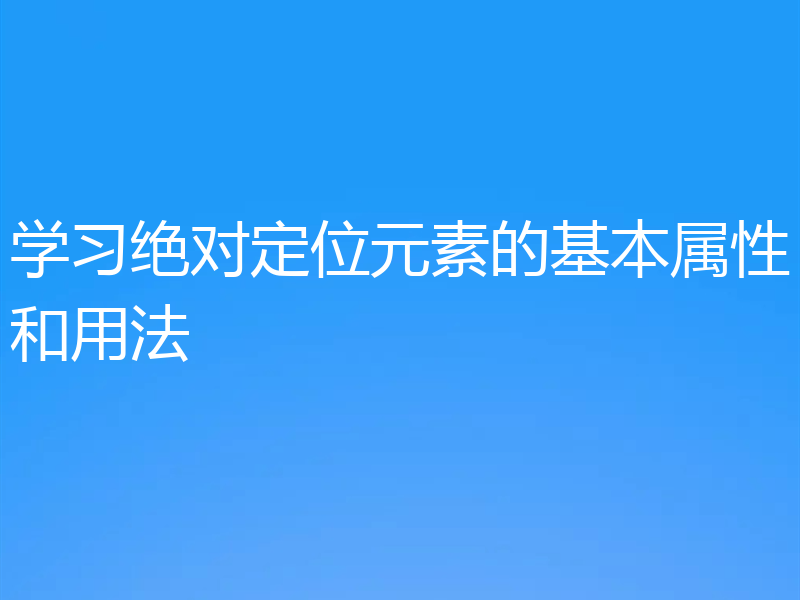 学习绝对定位元素的基本属性和用法