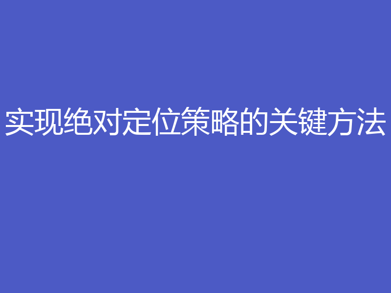 实现绝对定位策略的关键方法