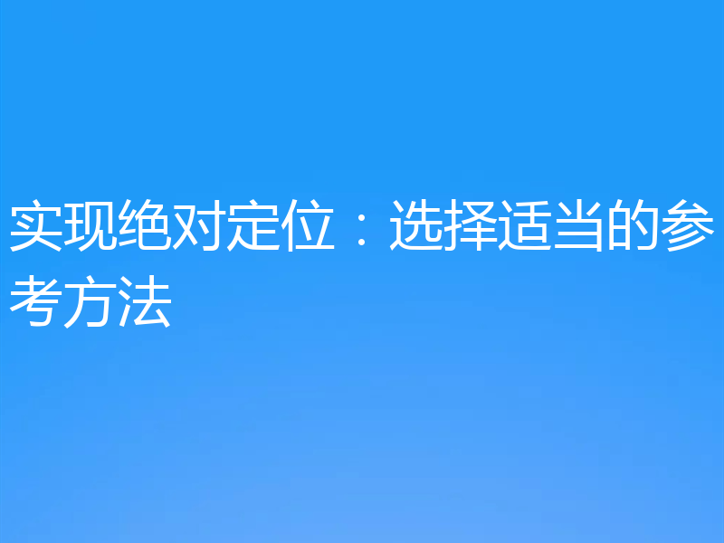 实现绝对定位:选择适当的参考方法