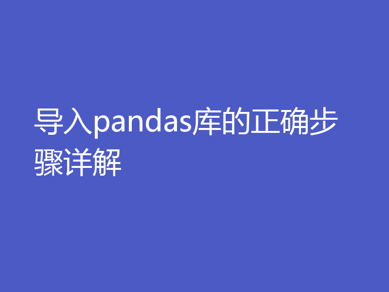 导入pandas库的正确步骤详解