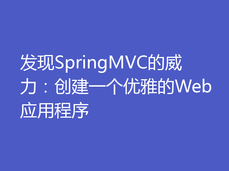 发现SpringMVC的威力:创建一个优雅的Web应用程序
