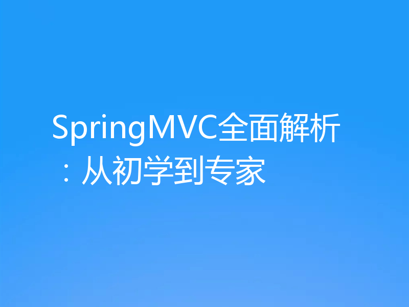 SpringMVC全面解析:从初学到专家