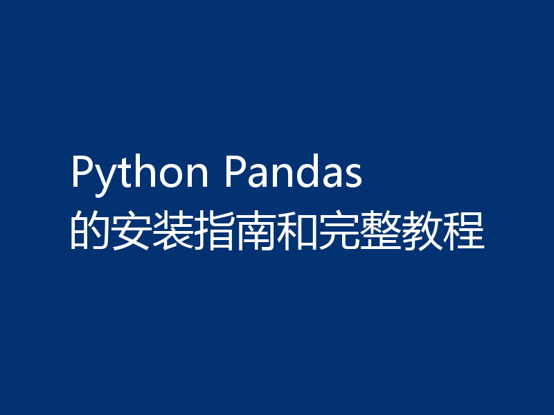 Python Pandas的安装指南和完整教程
