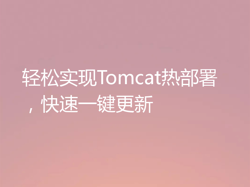 轻松实现Tomcat热部署,快速一键更新