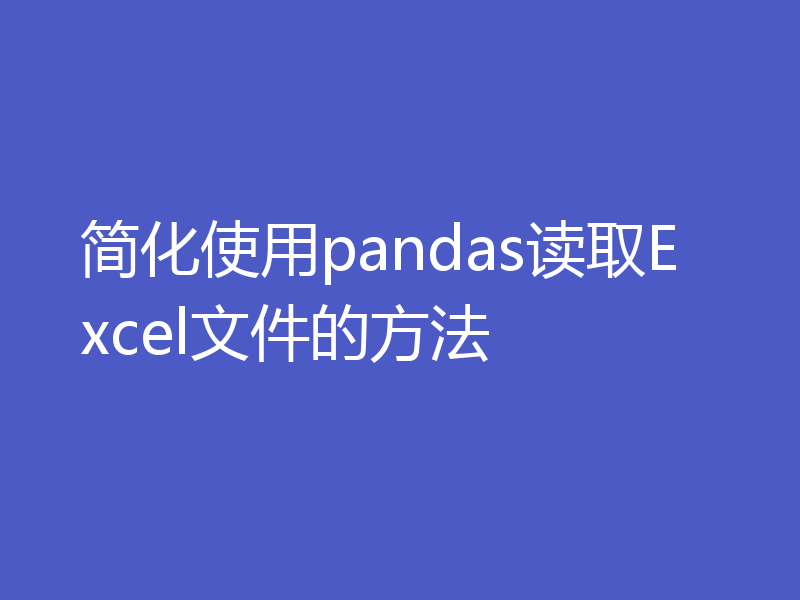 简化使用pandas读取Excel文件的方法