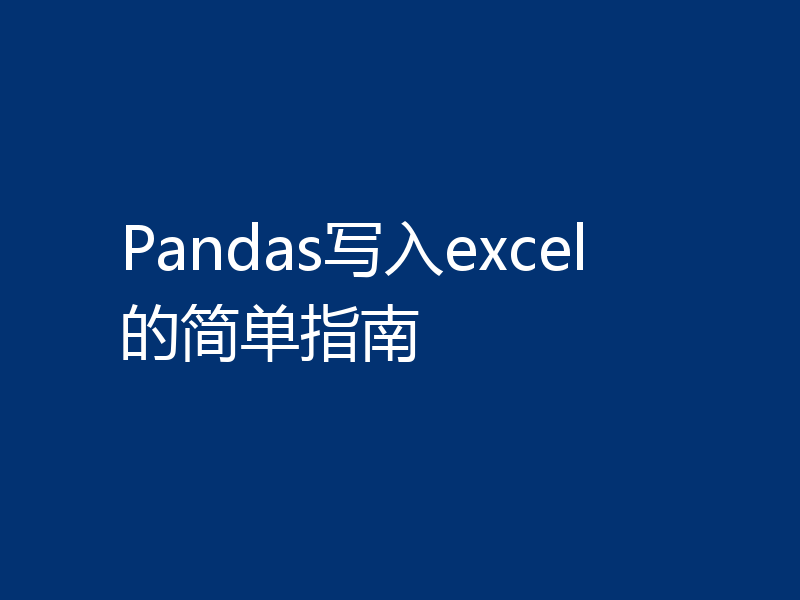 Pandas写入excel的简单指南