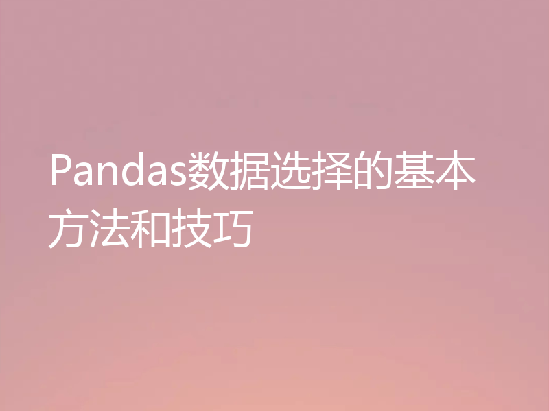 Pandas数据选择的基本方法和技巧