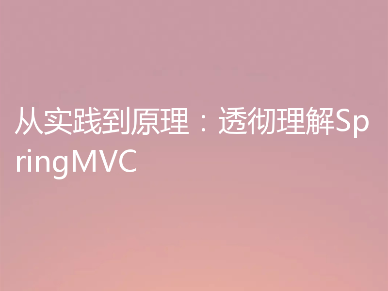 从实践到原理:透彻理解SpringMVC
