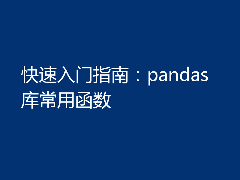 快速入门指南:pandas库常用函数