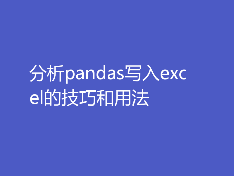 分析pandas写入excel的技巧和用法