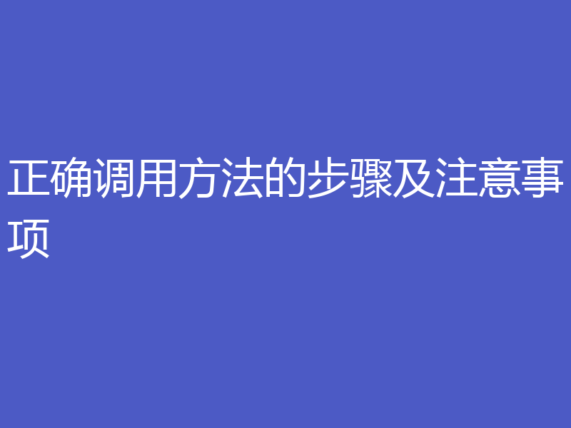 正确调用方法的步骤及注意事项