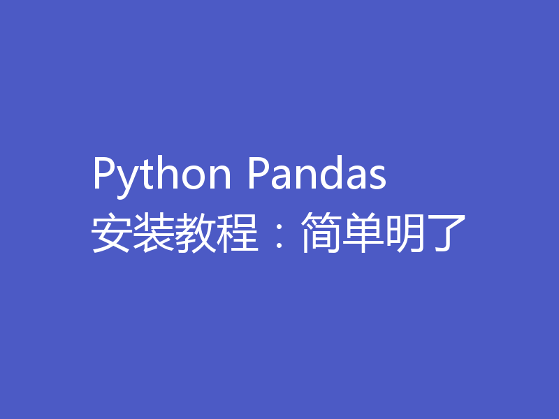 Python Pandas安装教程:简单明了