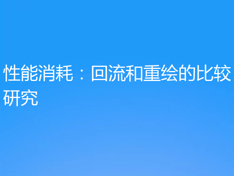 性能消耗:回流和重绘的比较研究