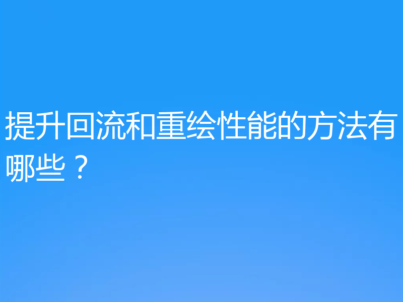 提升回流和重绘性能的方法有哪些?