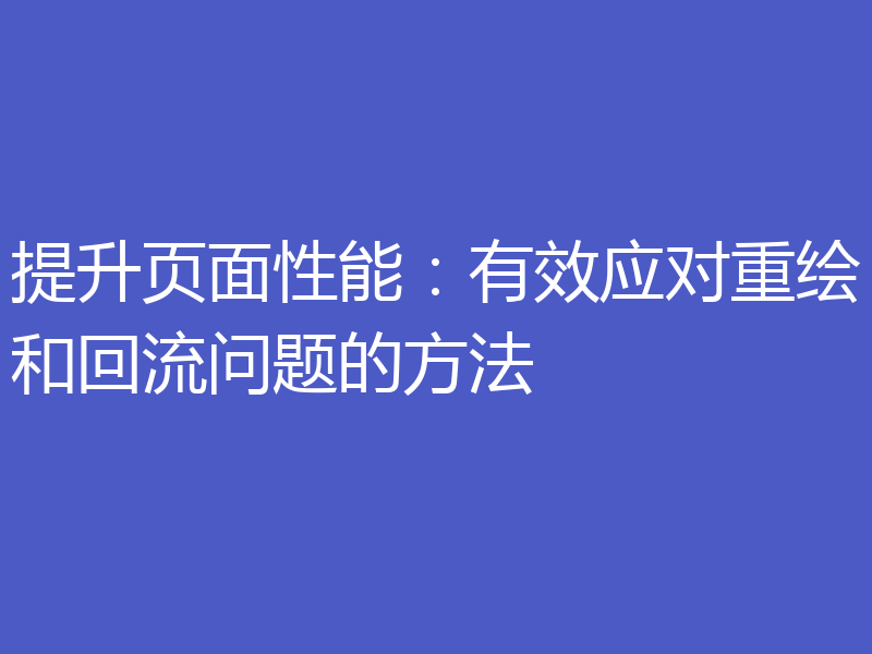提升页面性能:有效应对重绘和回流问题的方法