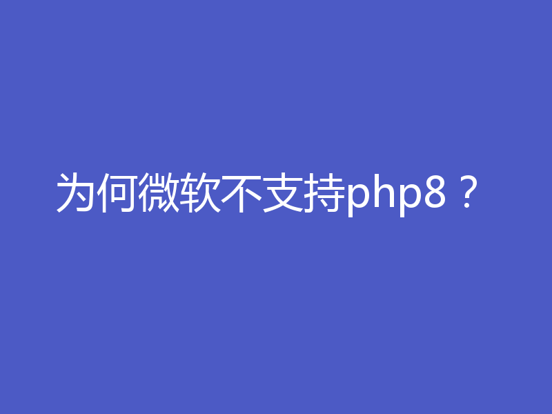 为何微软不支持php8?
