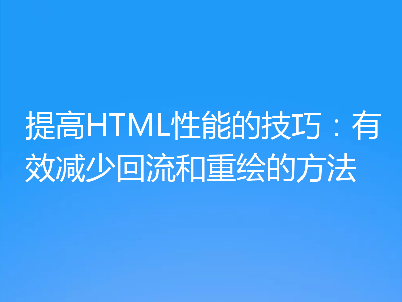 提高HTML性能的技巧:有效减少回流和重绘的方法