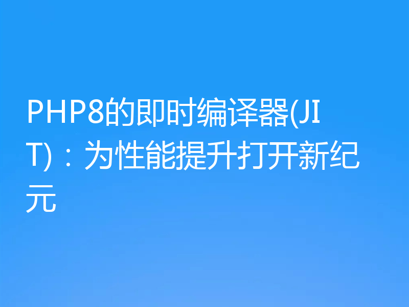 PHP8的即时编译器(JIT):为性能提升打开新纪元