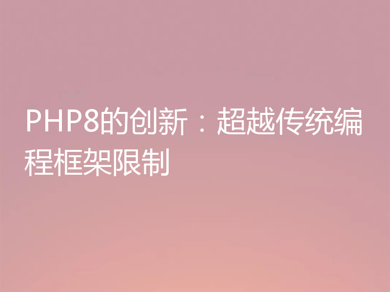 PHP8的创新:超越传统编程框架限制