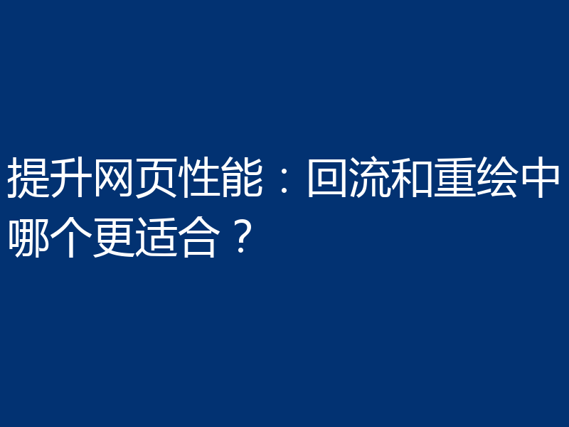 提升网页性能:回流和重绘中哪个更适合?