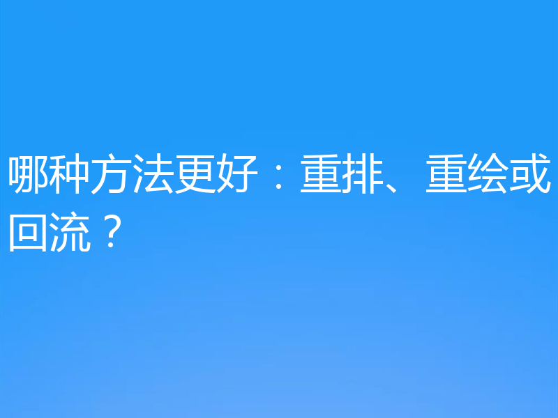 哪种方法更好:重排、重绘或回流?